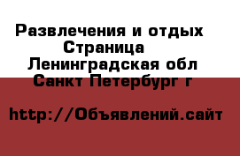  Развлечения и отдых - Страница 3 . Ленинградская обл.,Санкт-Петербург г.